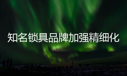而差的锁具就被淘汰