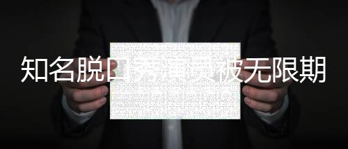 “不自重就得不到尊敬”