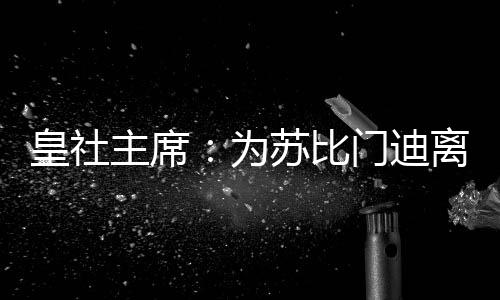 我们从不主动兜售任何球员