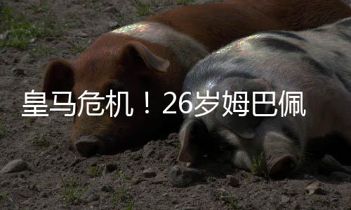 皇马赶紧将其送往医院检查