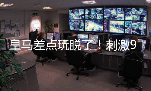 皇马比多特要强很多
