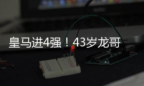却造就了一颗新星的皇马升起