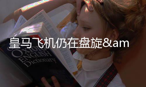 仍没有获得降落许可