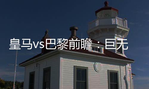 当亚马尔折戟欧国联决赛时