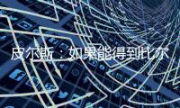 皮尔斯：如果能得到比尔 那快船就是西部除雷霆外的最大热门