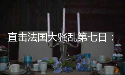 过去的法国24小时里