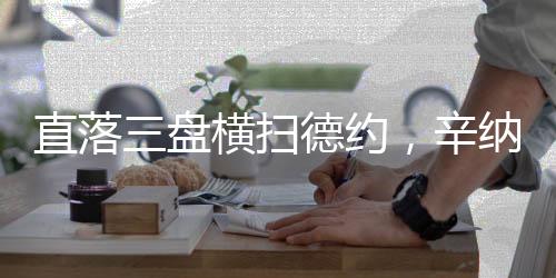 首盘比赛前两局双方各自保发