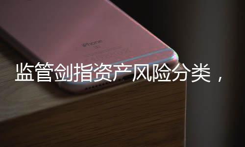 按照监管部门的资产要求