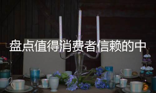 真正的盘点牌做到是物美价廉