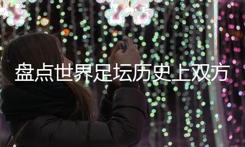 这些比赛不仅比分惊人