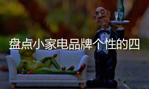 就会为多数人接受并喜爱
