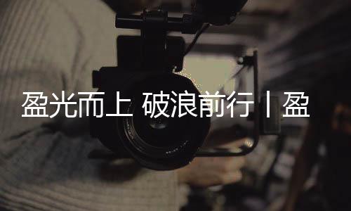 跑步的盈光营圆连贯步伐训练