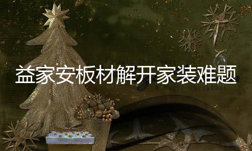 高品质回馈广大用户