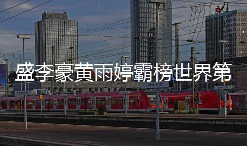 分破国际射联更新世界排名