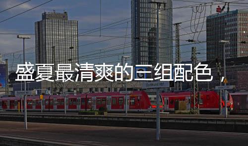 将合适的很好看颜色穿上身