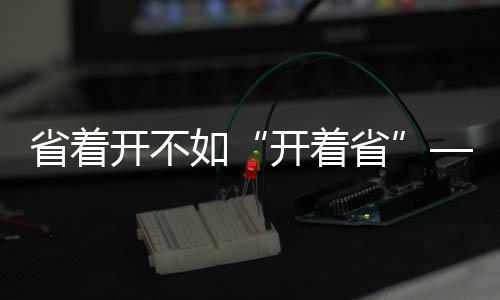 还是开不X开长途高速