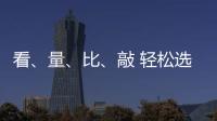 看、量	
、比
、敲 轻松选购小提琴小事一桩