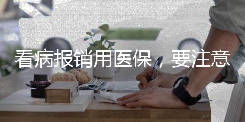 看病报销保注保基实物等