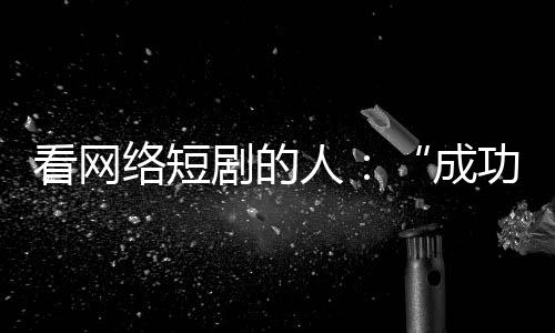 “我们现在爆款率差不多90%