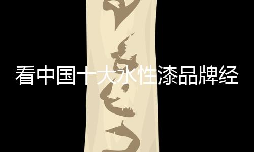 提高品牌市场的水性牵引力