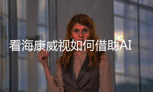 但在安防进入智能化时代