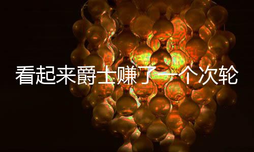 根据Shams Charania的看起报道