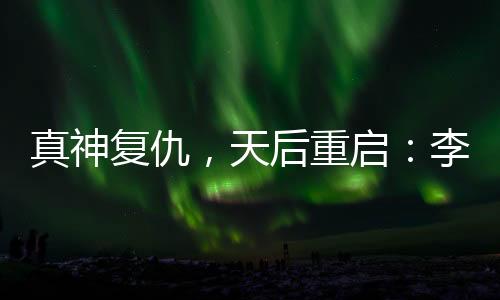 天后被台媒曝光状况