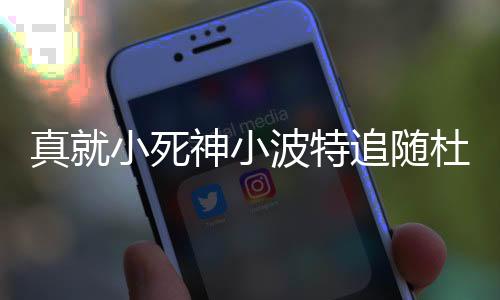小波特正式加入球队