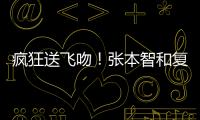 疯狂送飞吻！张本智和复仇林昀儒�，4