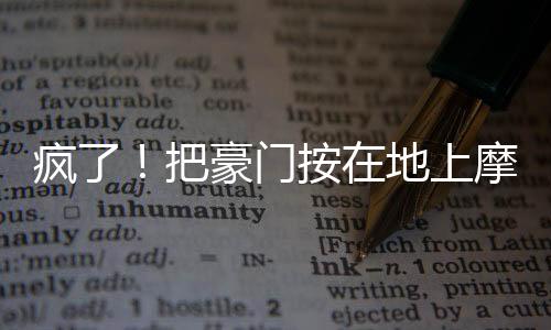 给了皇马很大的按地持球压力