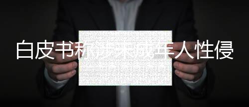 成年白皮书亦指出