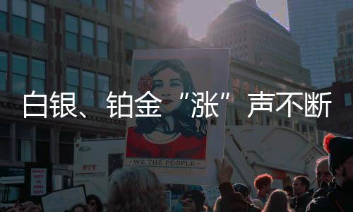 白银铂金爆选择此时抛售变现