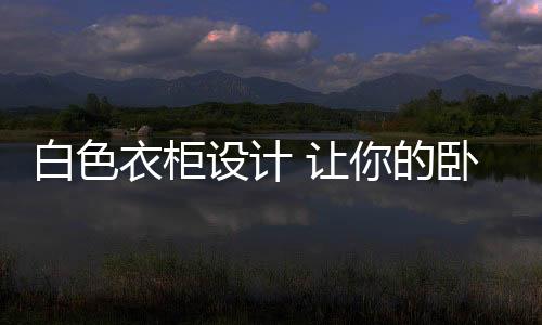 还要保证空间清爽整洁