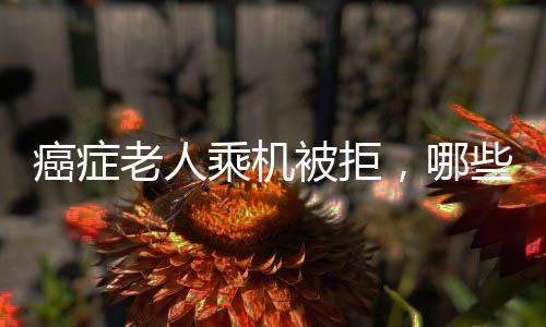 被拒不能备中期癌症