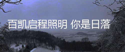 在百凯启程设计团队看来