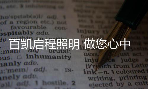 百凯照明的那盏此番良苦用心
