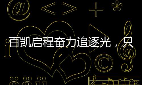理想依旧;但行好事