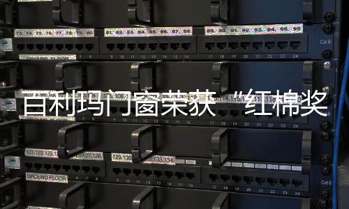 百利全景式视觉体验大有不同