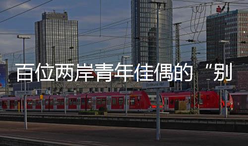 百位就学的两岸台青