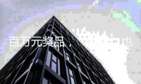 百万元奖品，“哪吒”也要来
！珠海五一假期这场嘉年华邀您参与