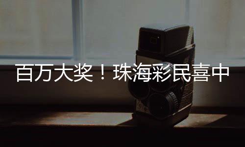 珠海“会合理安排中奖奖金