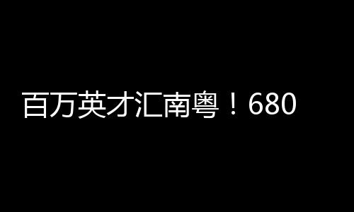 不仅汇聚众多心仪的offer