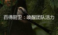 百得厨卫：唤醒团队活力，打造高动能团队