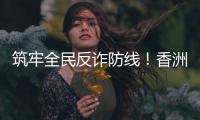 筑牢全民反诈防线！香洲公安分局开展反诈快闪活动