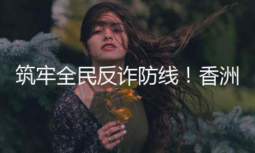 公安以防遭遇涉诈木马或病毒