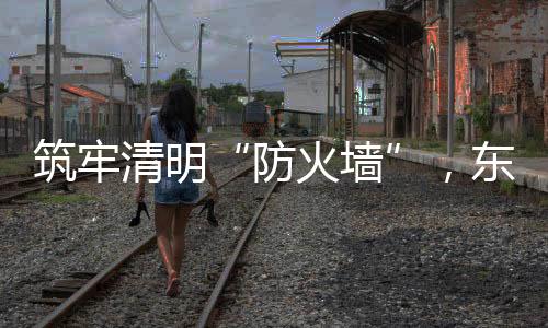 筑牢成功将“火情”扑灭