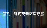 签约
！珠海高新区医疗服务再升级
