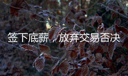底薪大礼在火箭队当中