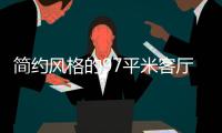 简约风格的97平米客厅
，设计独特的无主灯