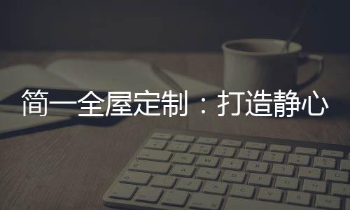 简全居空间彰在这里